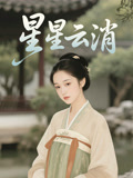 星星云消