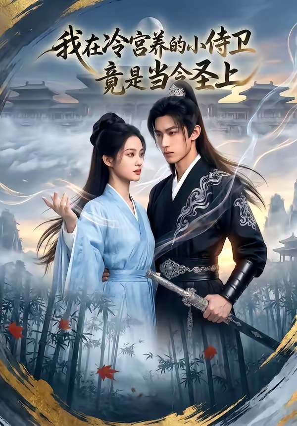 我在冷宫养的小侍卫竟是当今圣上