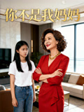 你不是我妈妈