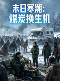 末日寒潮煤炭换生机