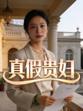 真假贵妇