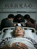 病床前见人心
