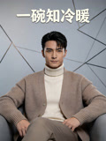 一碗知冷暖
