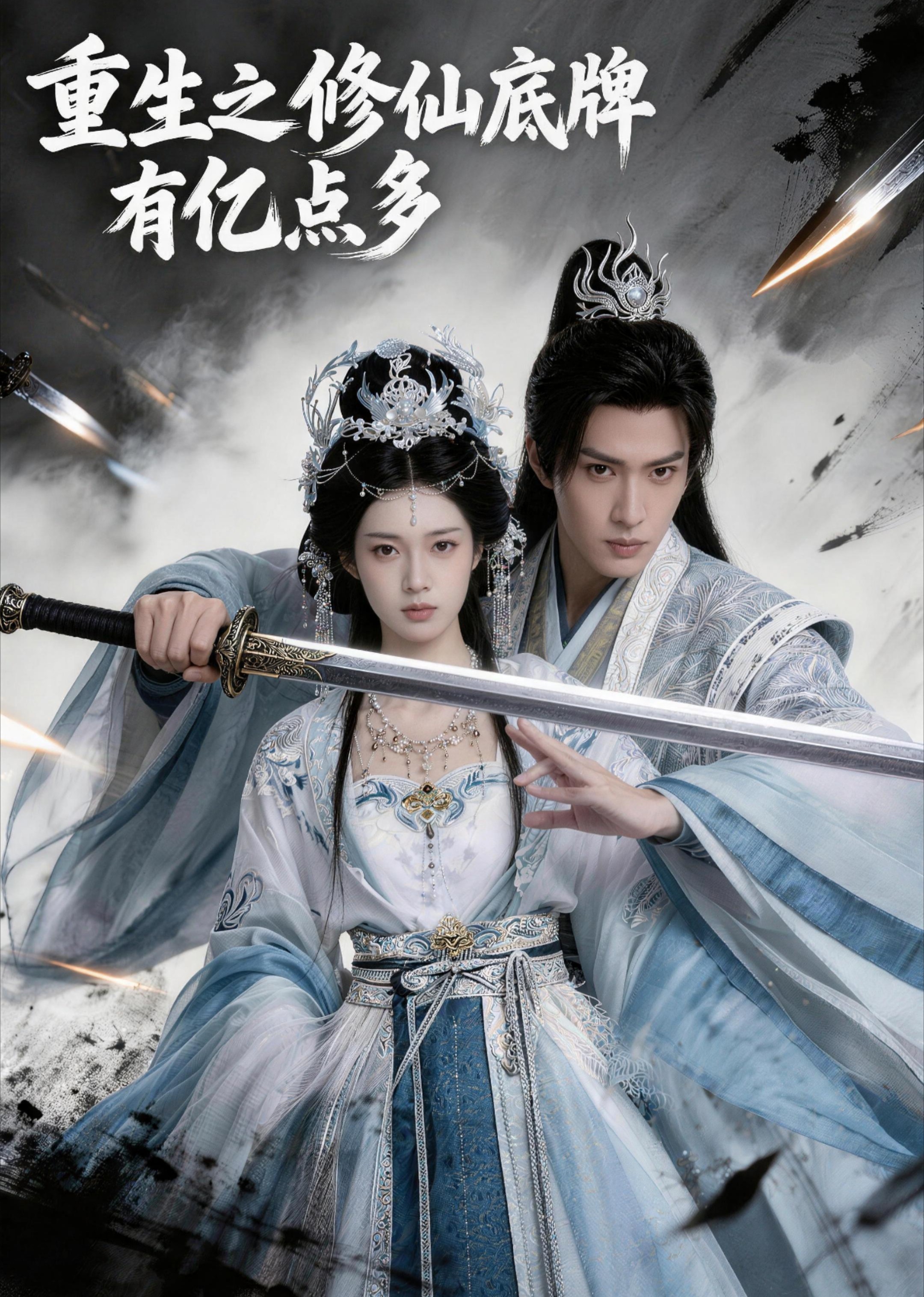 重生之修仙底牌有亿点多