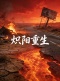 炽阳重生