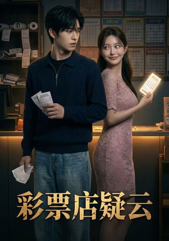 彩票店疑云