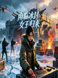 雨临冰封女王归来