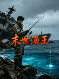 末世渔王