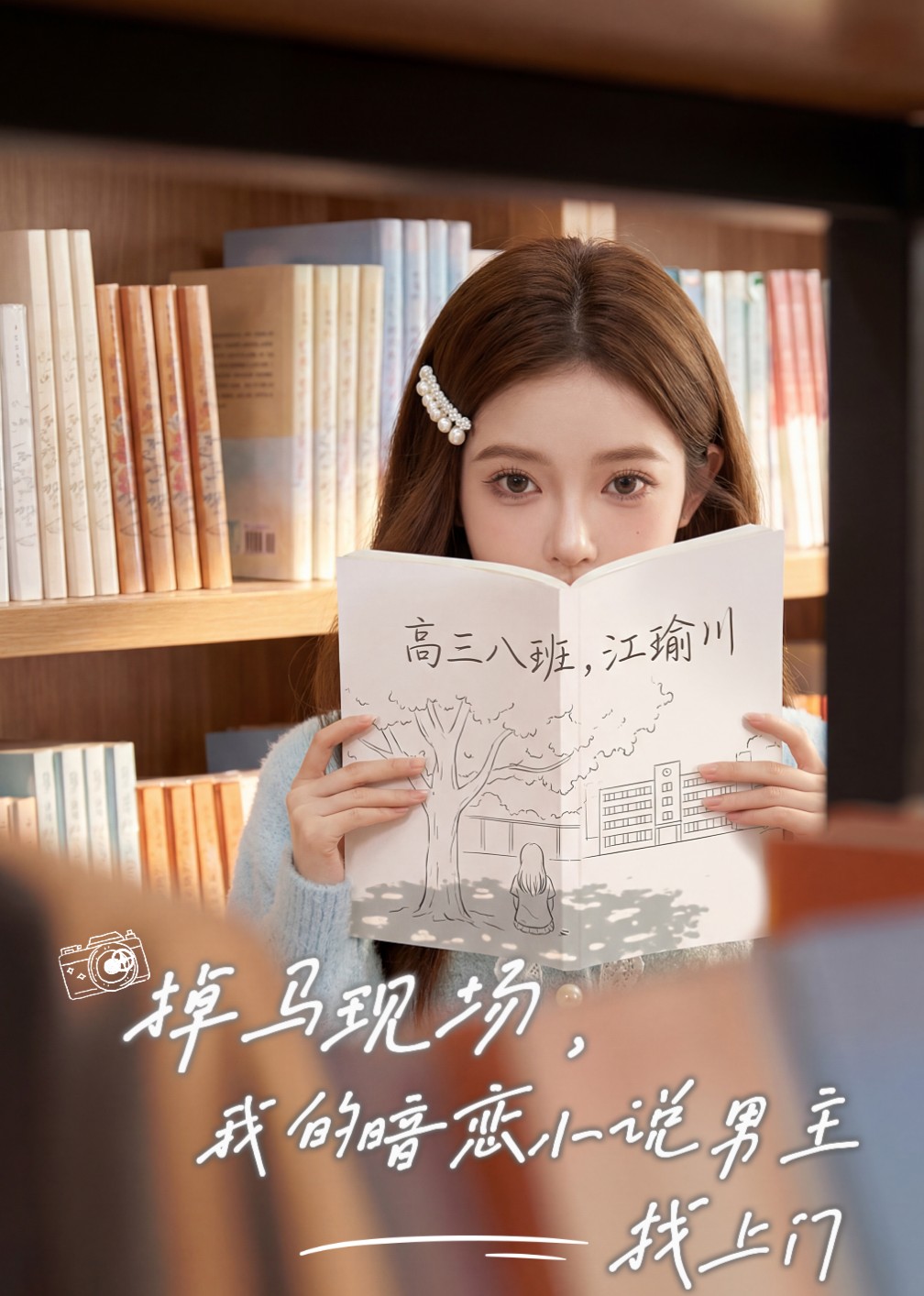 掉马现场我的暗恋小说男主找上门