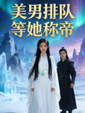 美男排队等她称帝