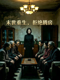 末世重生拒绝腾房