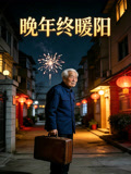 晚年终暖阳
