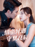情牵异遇守梦良辰