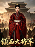 镇西大将军