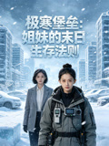 极寒堡垒姐妹的末日生存法则
