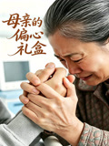 母亲的偏心礼盒