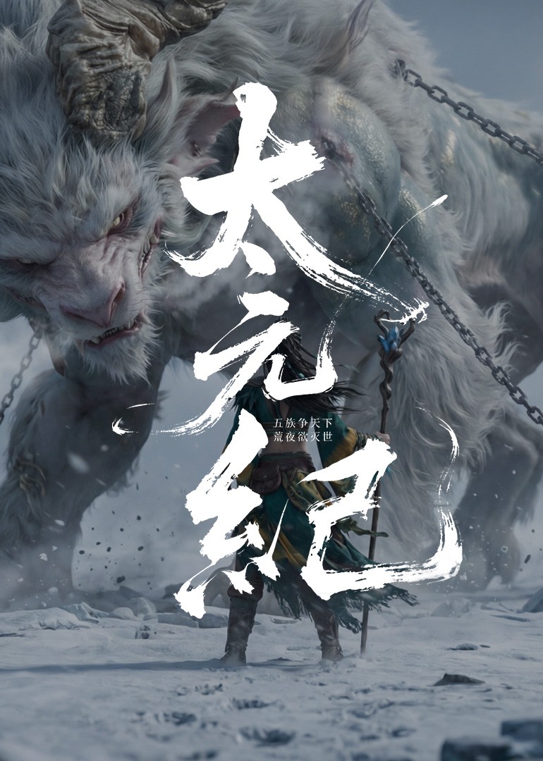 史诗玄幻武侠短剧太元纪