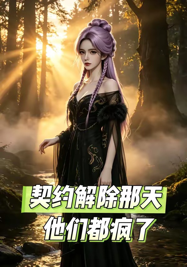 契约解除那天他们都疯了