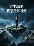 重生塌陷我掌全知地图
