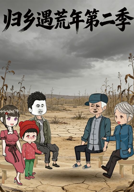 归乡遇荒年第二季