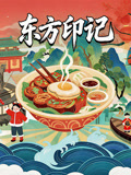 东方印记