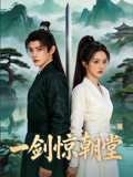 一剑惊朝堂