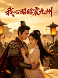 我心昭昭震九州