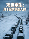 末世重生真千金执掌恶人村