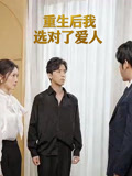 重生后我选对了爱人
