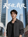 天不收我收