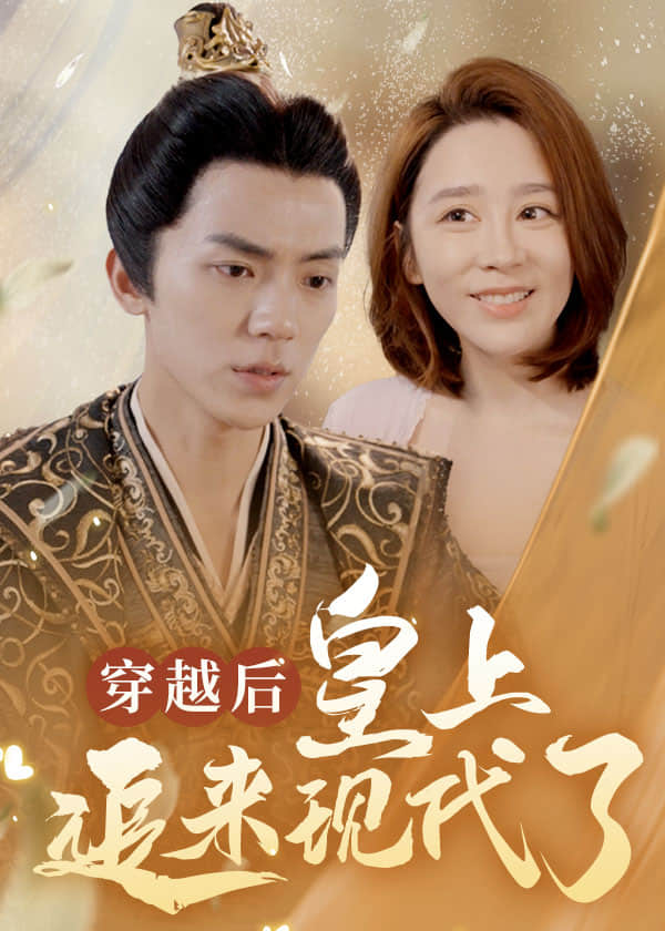 穿越后皇上追来现代了