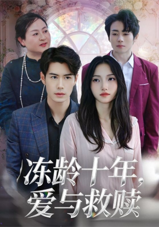 冻龄十年爱与救赎