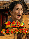 重生八零老太专治不服