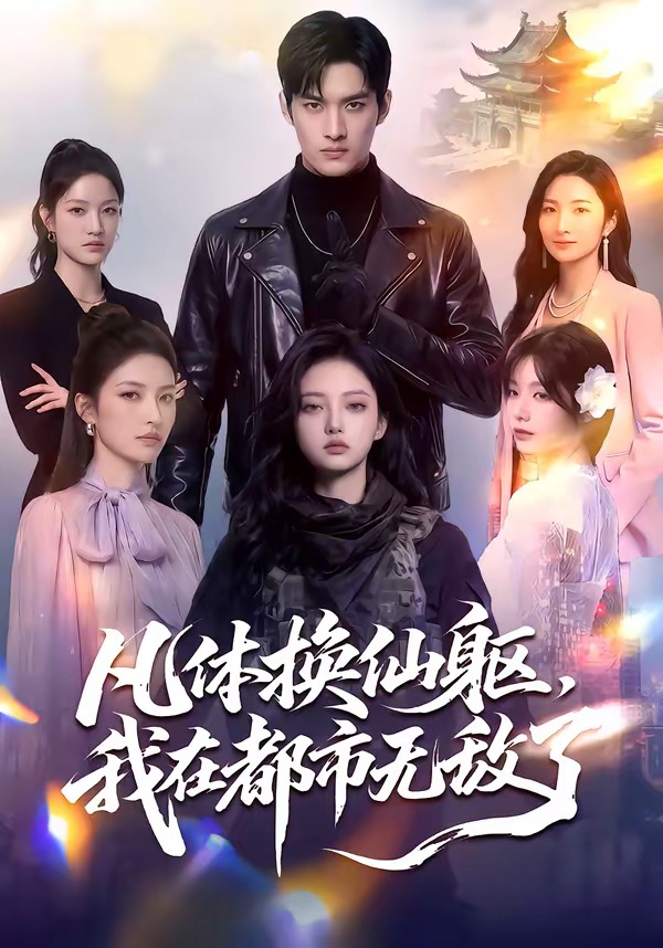 凡体换仙躯我在都市无敌了