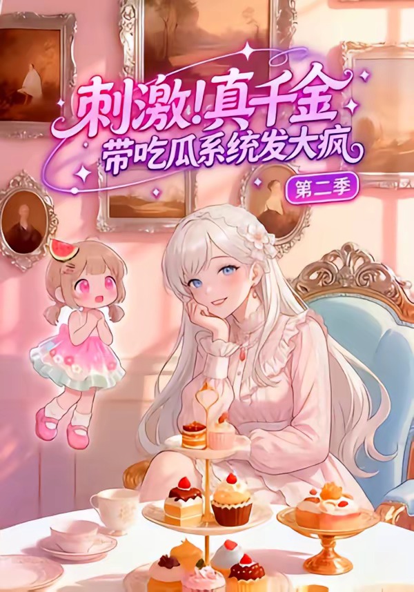 刺激真千金带吃瓜系统发大疯第二季