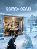 冰封公寓末世女王