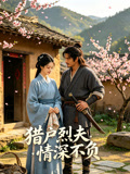 猎户烈夫情深不负