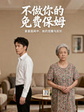 不做你的免费保姆