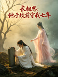 长相思他于坟前守我七年