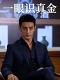 一眼识真金