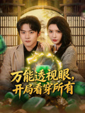 万能透视眼开局看穿所有