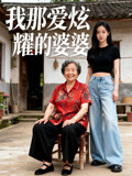 我那爱炫耀的婆婆
