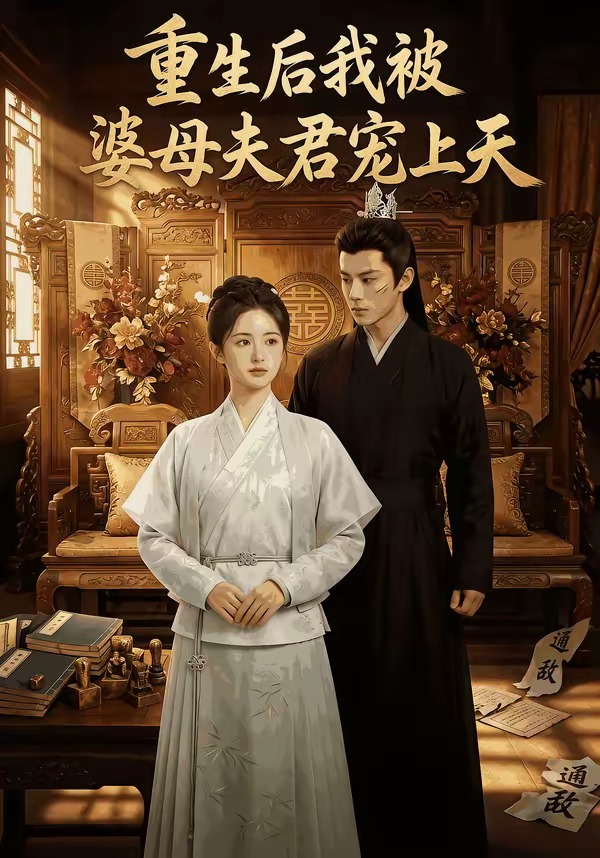 重生后我被婆母夫君宠上天