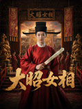 大昭女相