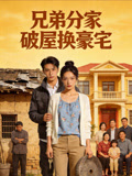 兄弟分家破屋换豪宅