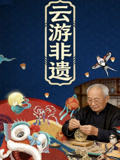 云游非遗