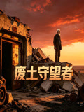 废土守望者