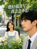他轻描淡写我念念不忘