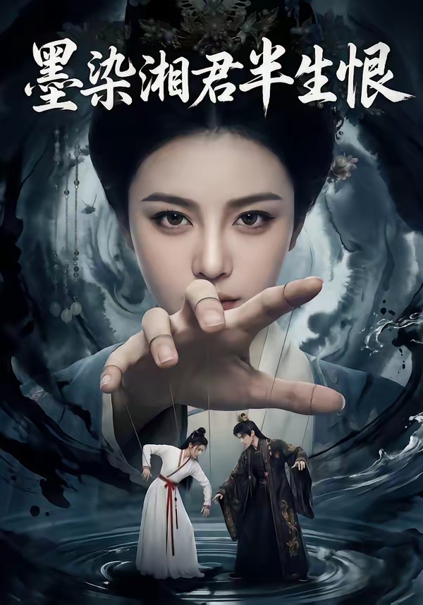 墨染湘君半生恨