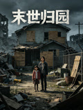 末世归园